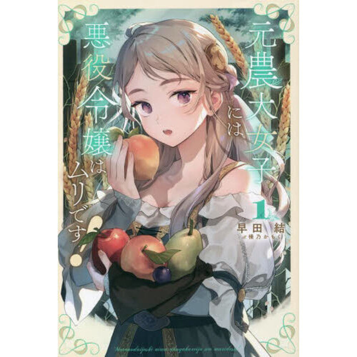 元農大女子には悪役令嬢はムリです！　１