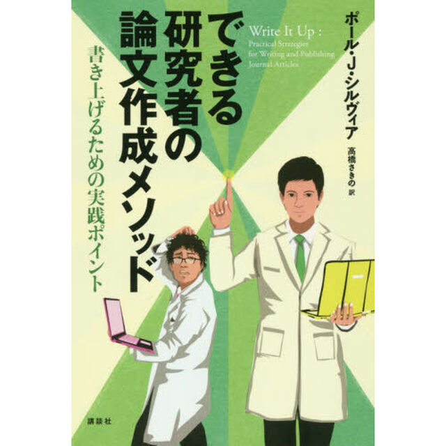 できる研究者の論文作成メソッド　書き上げるための実践ポイント