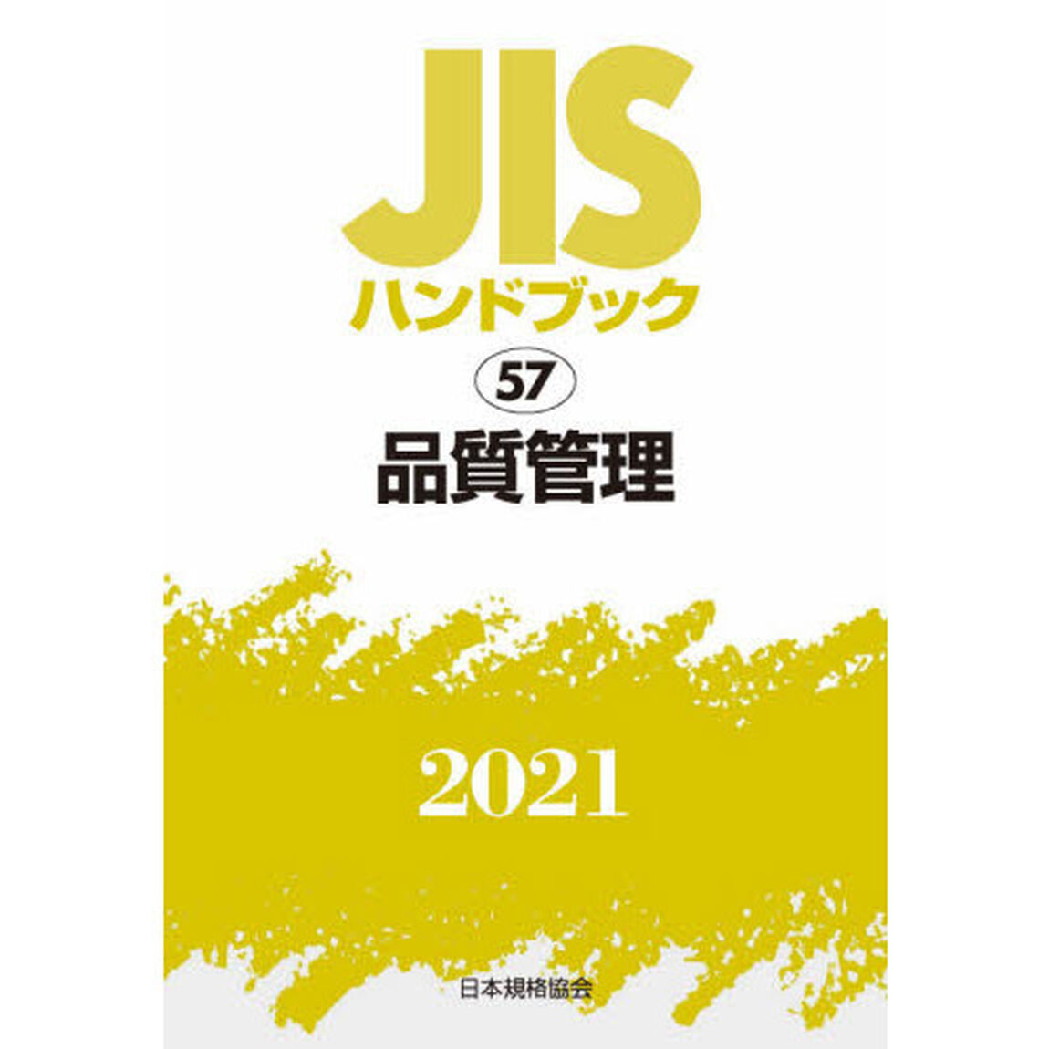 ＪＩＳハンドブック　品質管理　２０２１