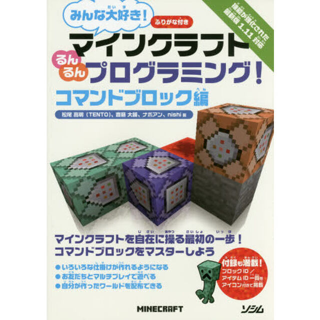 みんな大好き！マインクラフトるんるんプログラミング！　ふりがな付き　コマンドブロック編