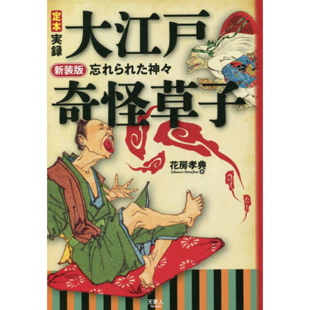定本実録大江戸奇怪草子　忘れられた神々　新装版