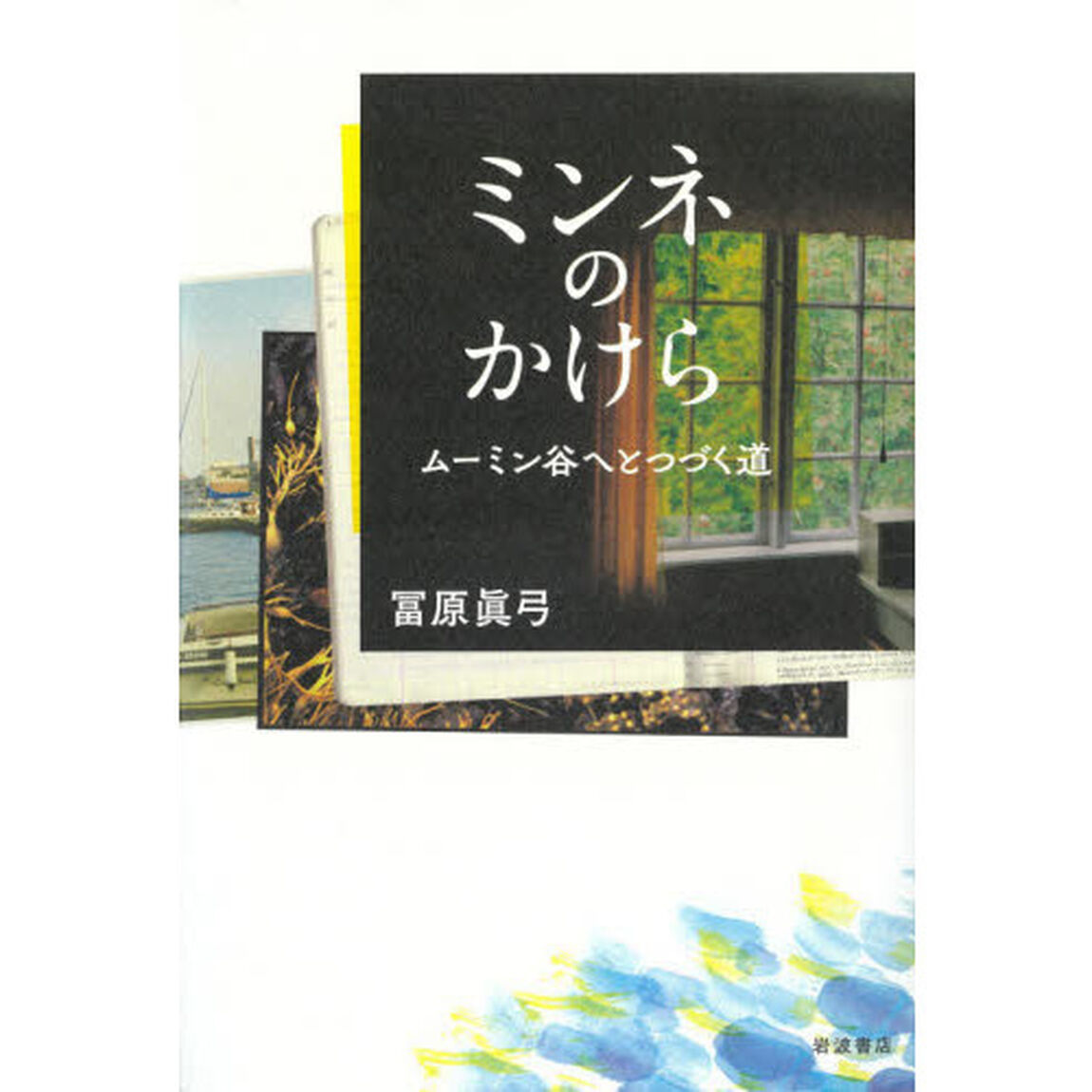 ミンネのかけら　ムーミン谷へとつづく道