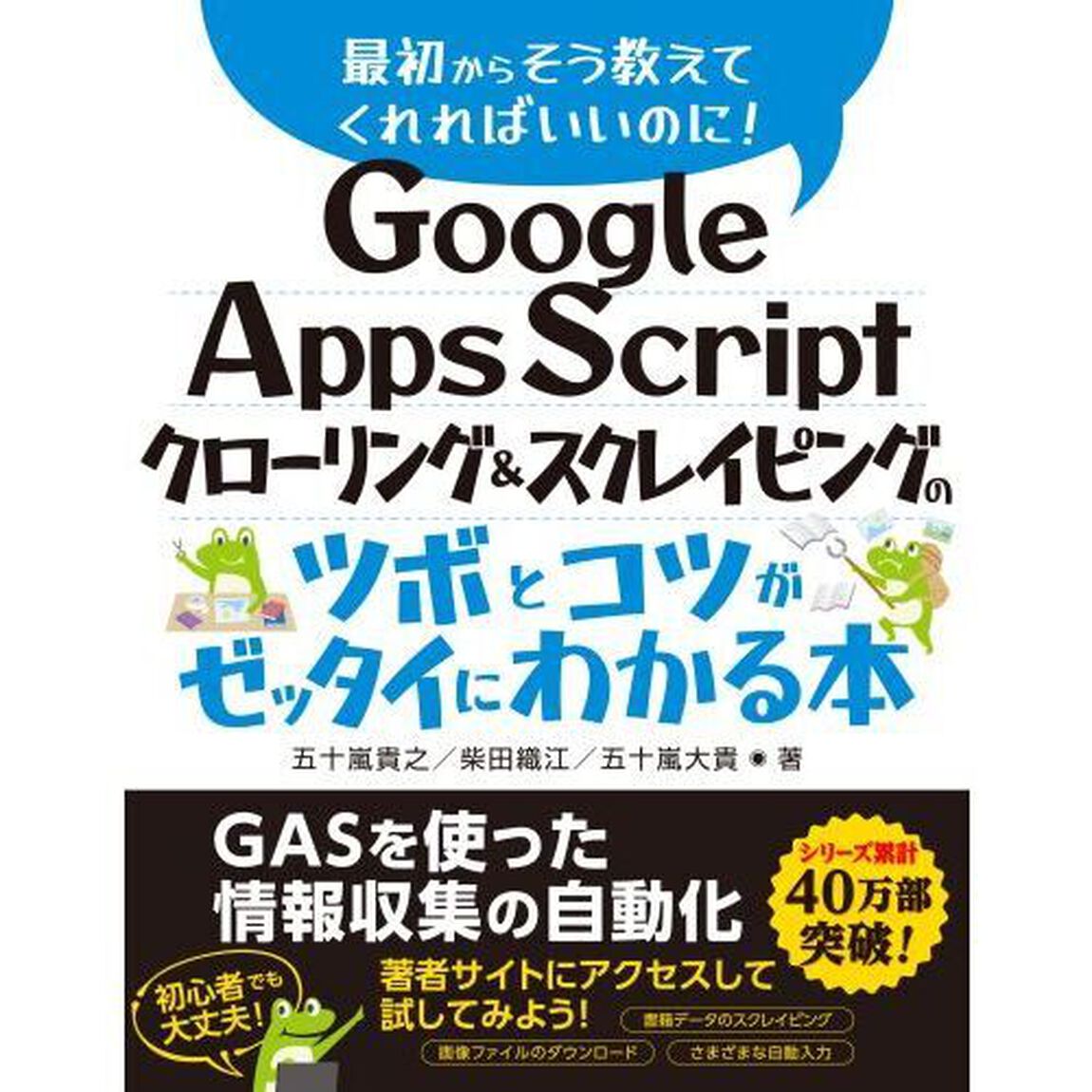 Ｇｏｏｇｌｅ　Ａｐｐｓ　Ｓｃｒｉｐｔクローリング＆スクレイピングのツボとコツがゼッタイにわかる本