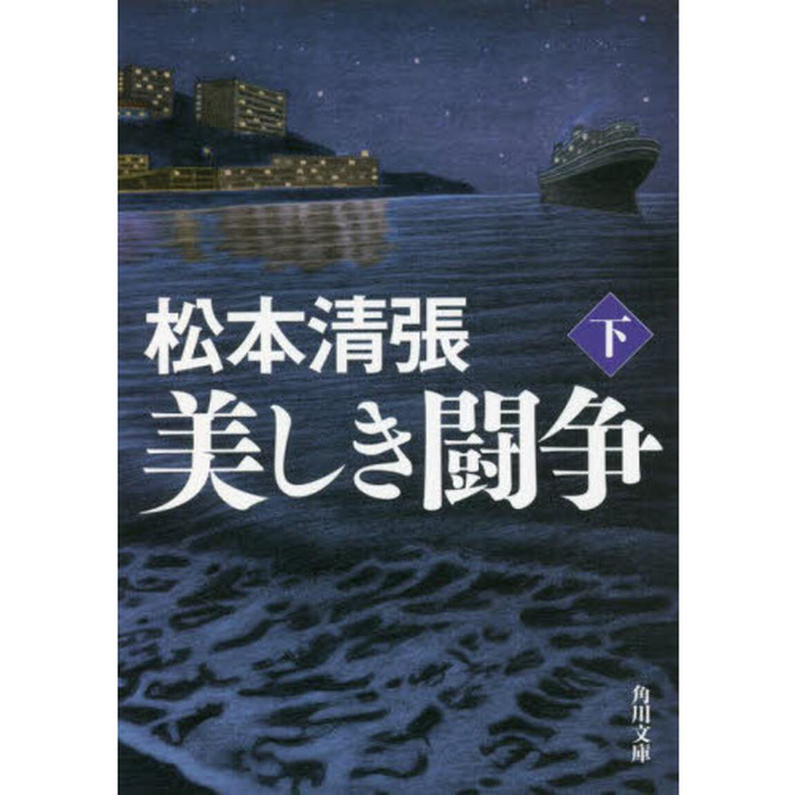 美しき闘争　下「新装版」