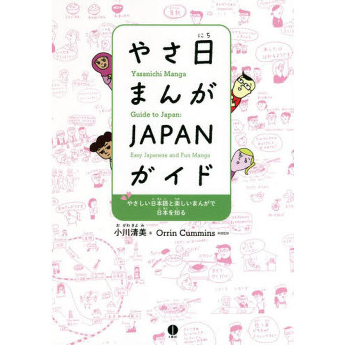 やさ日まんがＪＡＰＡＮガイド　やさしい日本語と楽しいまんがで日本を知る