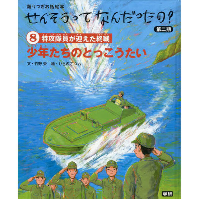 せんそうってなんだったの？　語りつぎお話絵本　第２期８「少年たちのとっこうたい　特攻隊員が迎えた終戦」