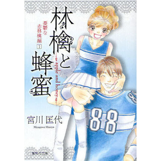 林檎と蜂蜜　憂鬱な赤林檎編１