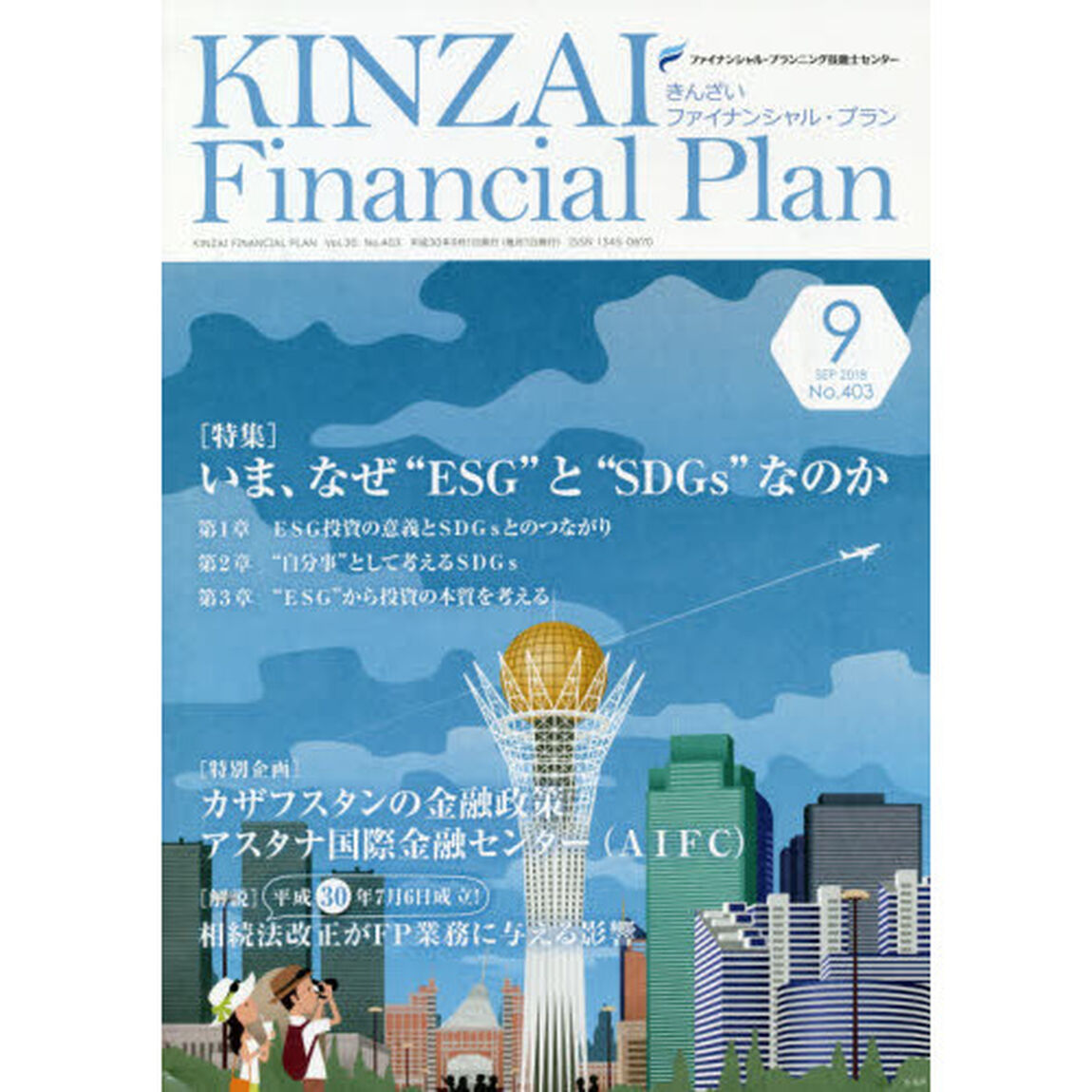 ＫＩＮＺＡＩ　Ｆｉｎａｎｃｉａｌ　Ｐｌａｎ　Ｎｏ．４０３（２０１８．９）「〈特集〉いま、なぜ&ldquo;ＥＳＧ&rdquo;と&ldquo;ＳＤＧｓ&rdquo;なのか」