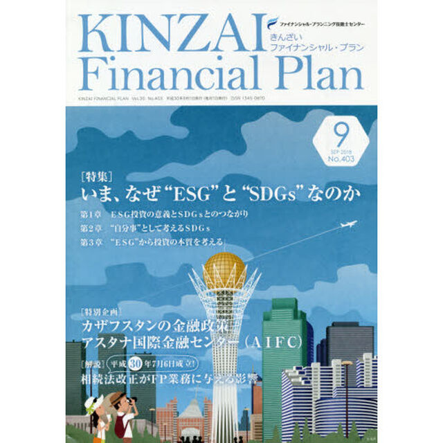 ＫＩＮＺＡＩ　Ｆｉｎａｎｃｉａｌ　Ｐｌａｎ　Ｎｏ．４０３（２０１８．９）「〈特集〉いま、なぜ&ldquo;ＥＳＧ&rdquo;と&ldquo;ＳＤＧｓ&rdquo;なのか」