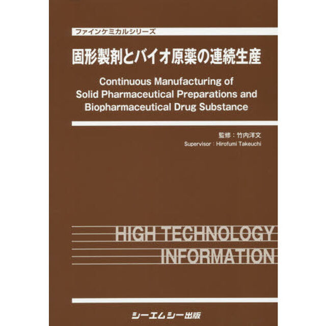 固形製剤とバイオ原薬の連続生産