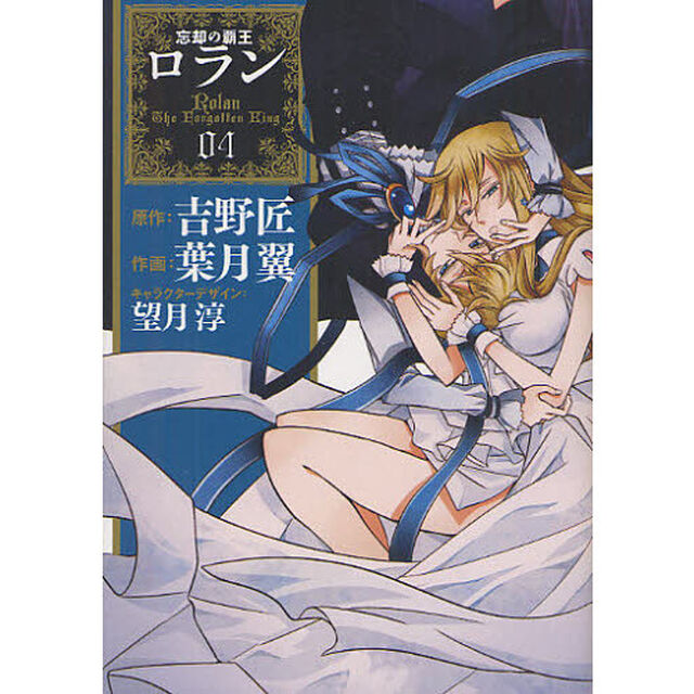 忘却の覇王　ロラン　　　４