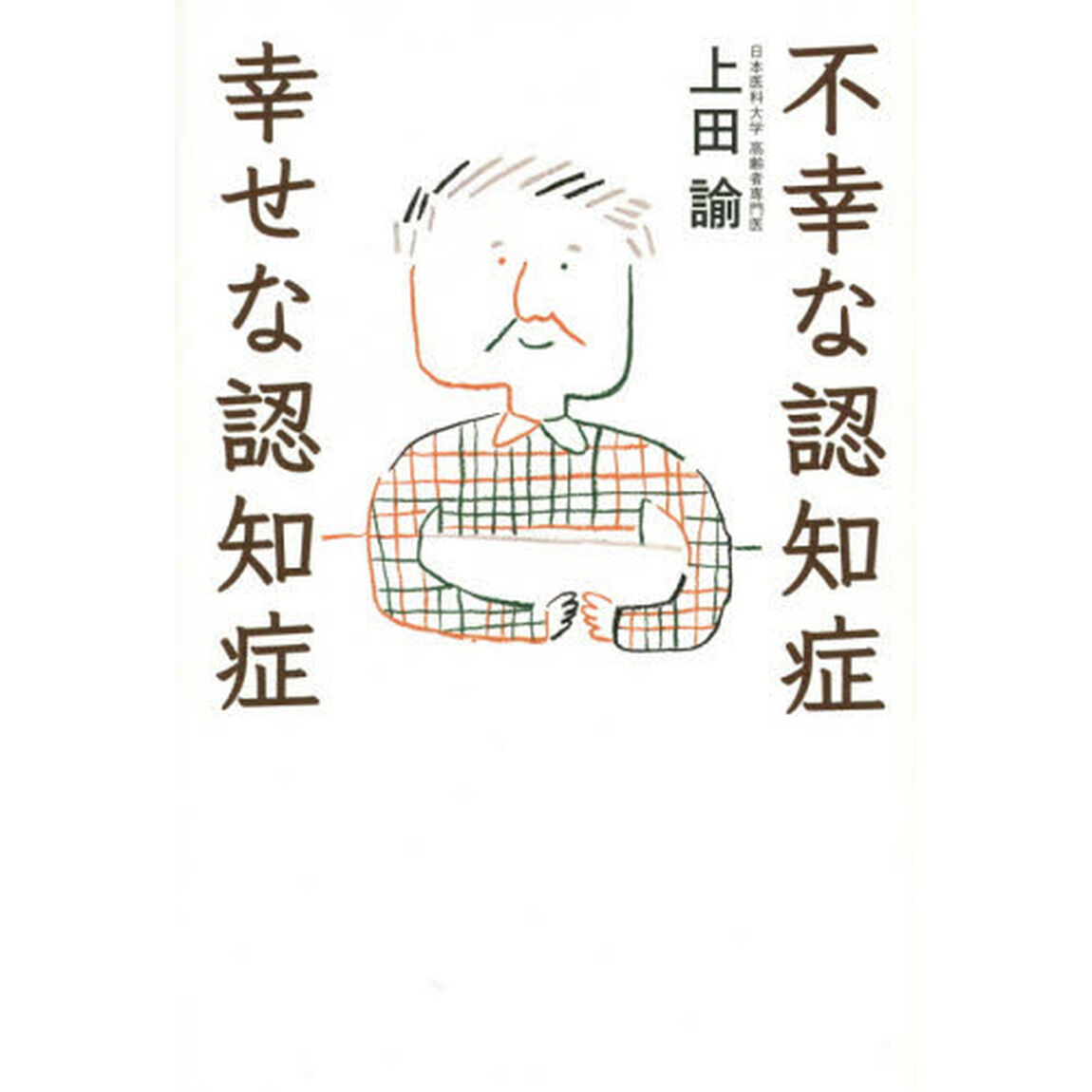 不幸な認知症幸せな認知症