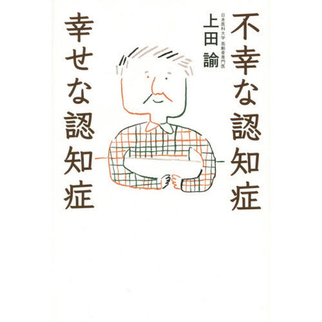 不幸な認知症幸せな認知症
