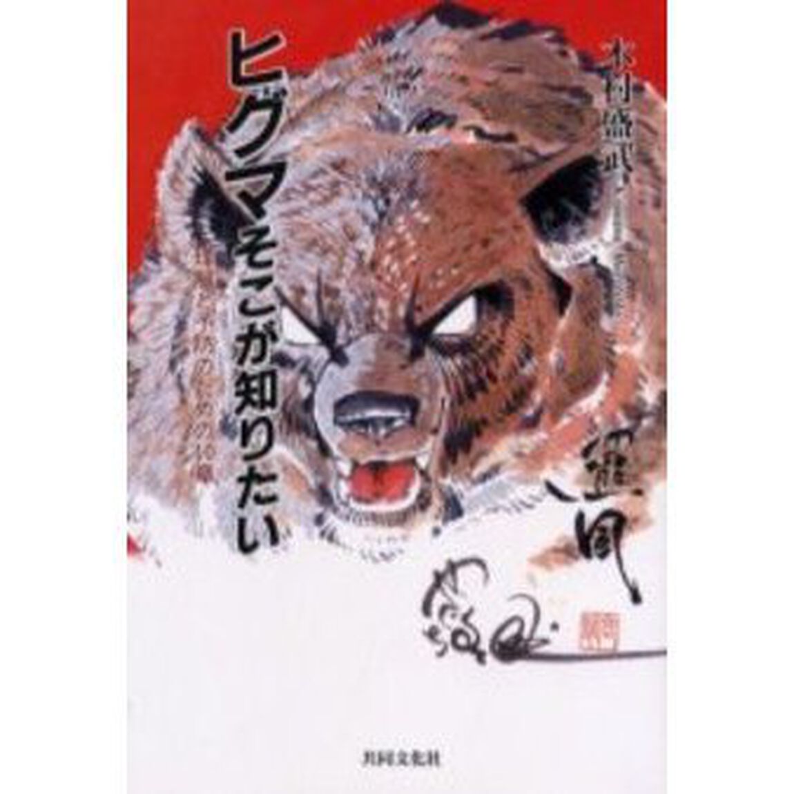 ヒグマそこが知りたい　理解と予防のための１０章