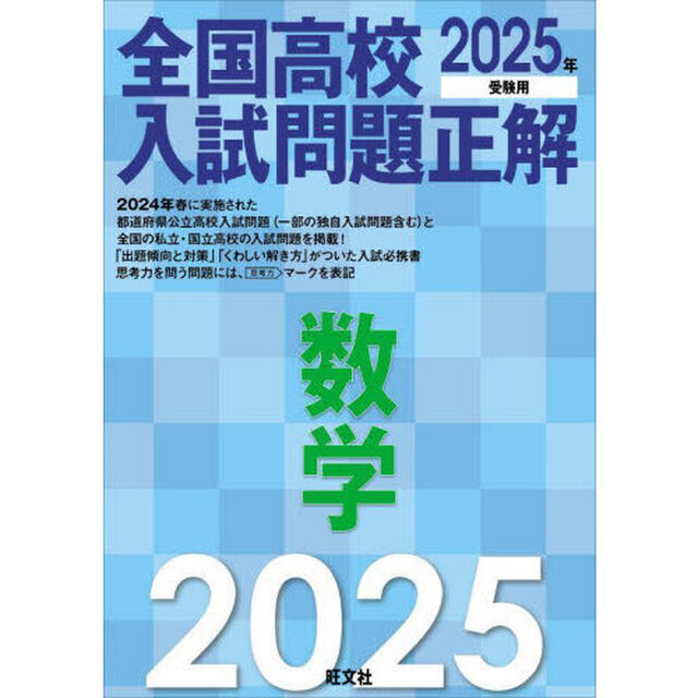 全国高校入試問題正解数学　２０２５年受験用