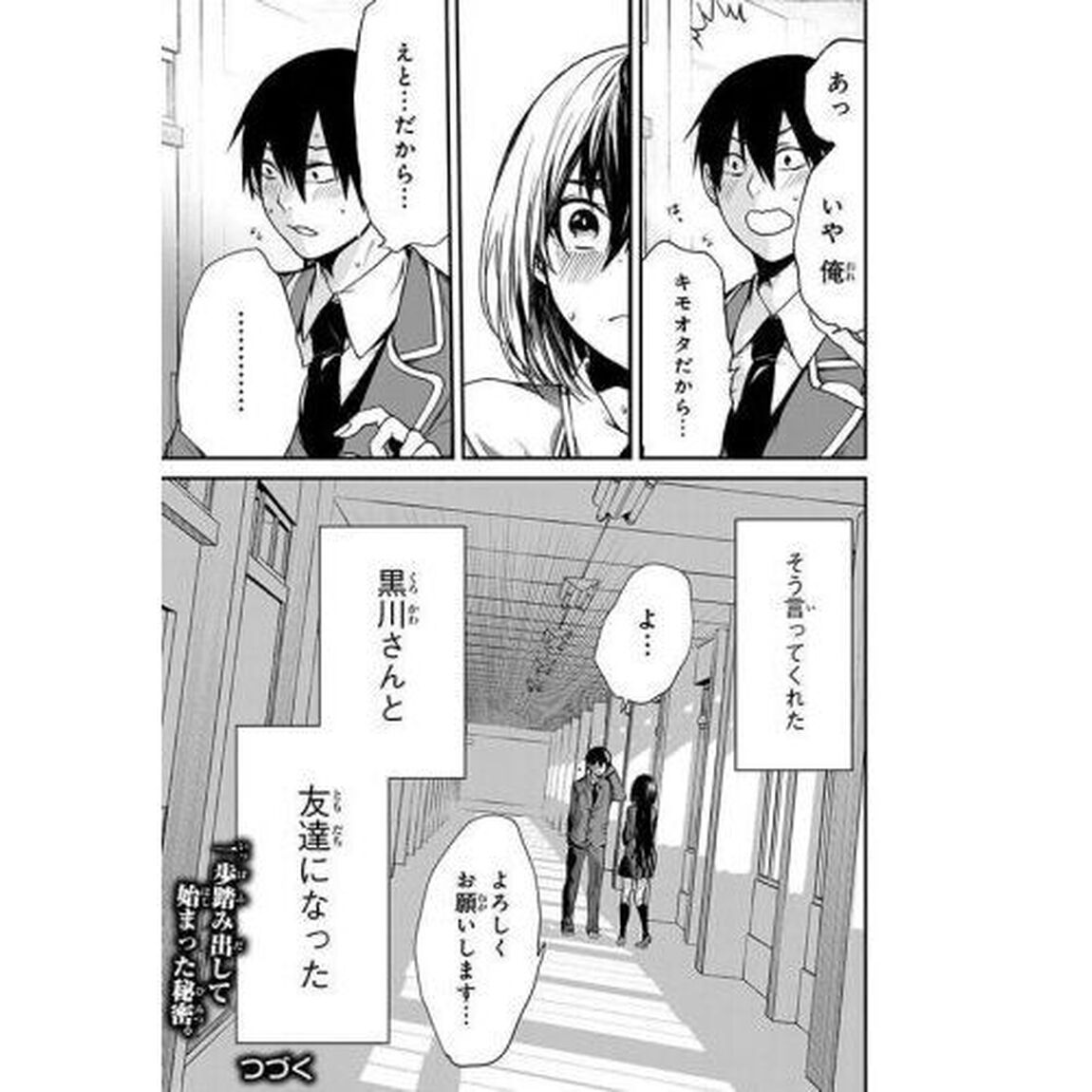 となりの黒川さん　１