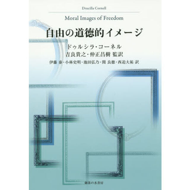 自由の道徳的イメージ