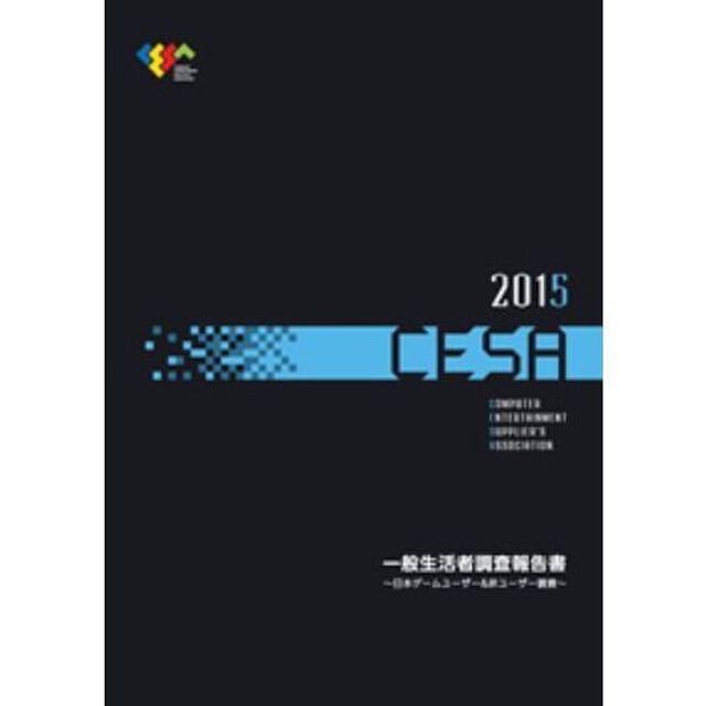 ＣＥＳＡ一般生活者調査報告書　日本ゲームユーザー＆非ユーザー調査　２０１５