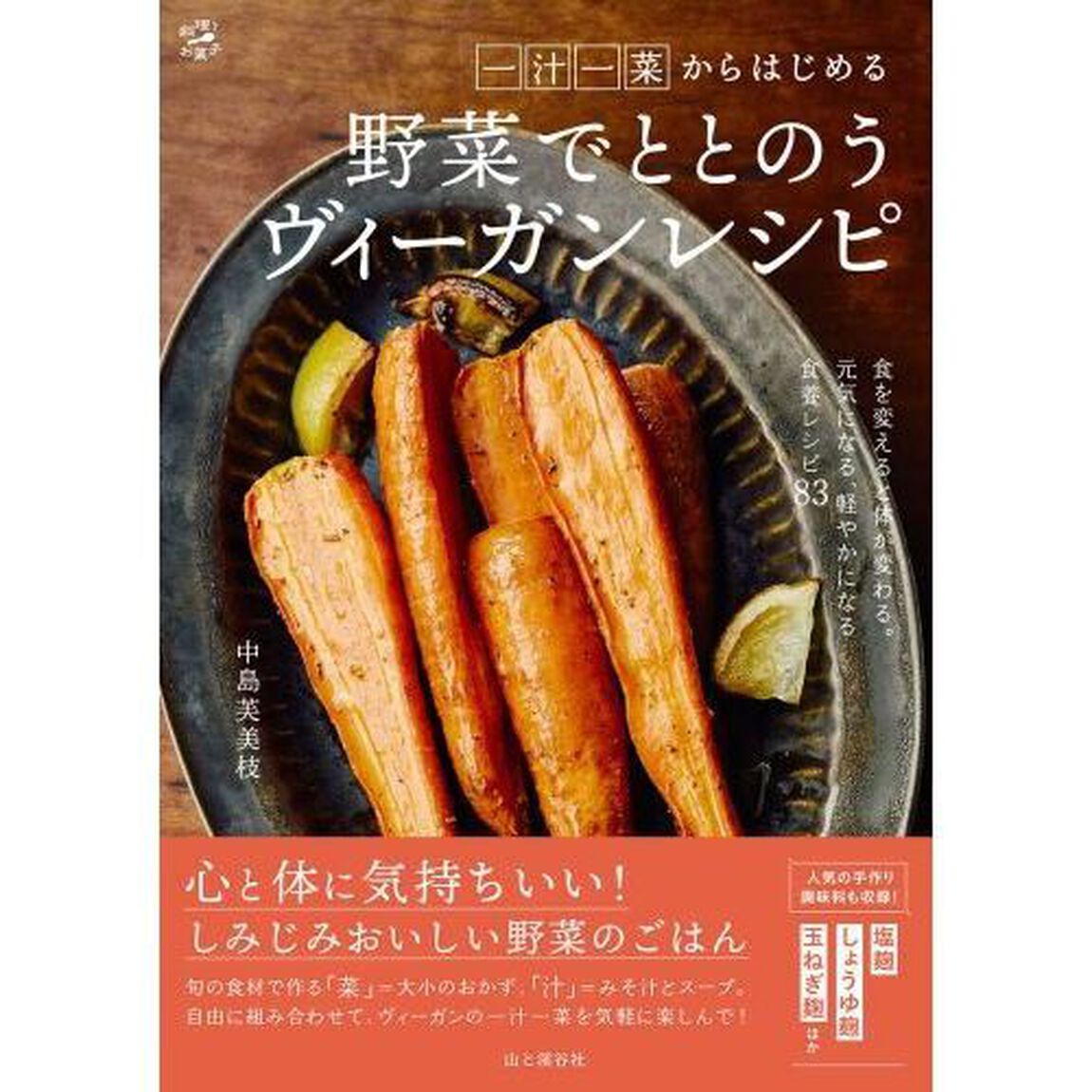 一汁一菜からはじめる野菜でととのうヴィーガンレシピ