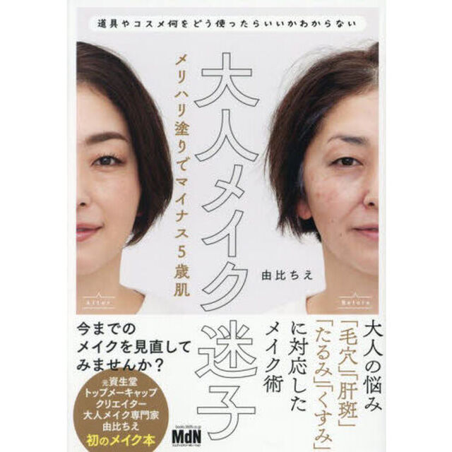大人メイク迷子　メリハリ塗りでマイナス５歳肌　道具やコスメ何をどう使ったらいいかわからない
