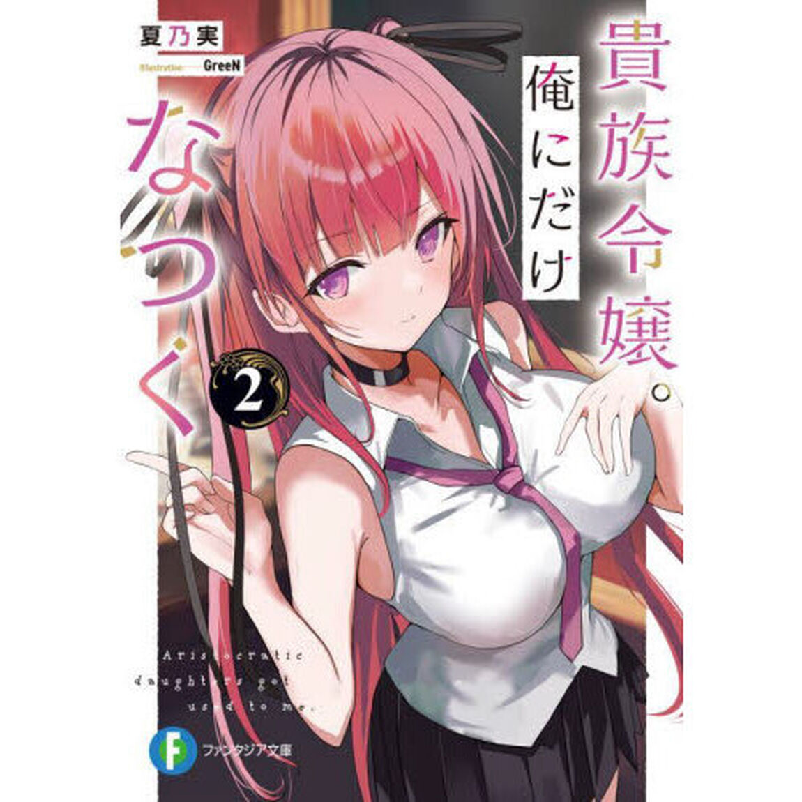貴族令嬢。俺にだけなつく　２
