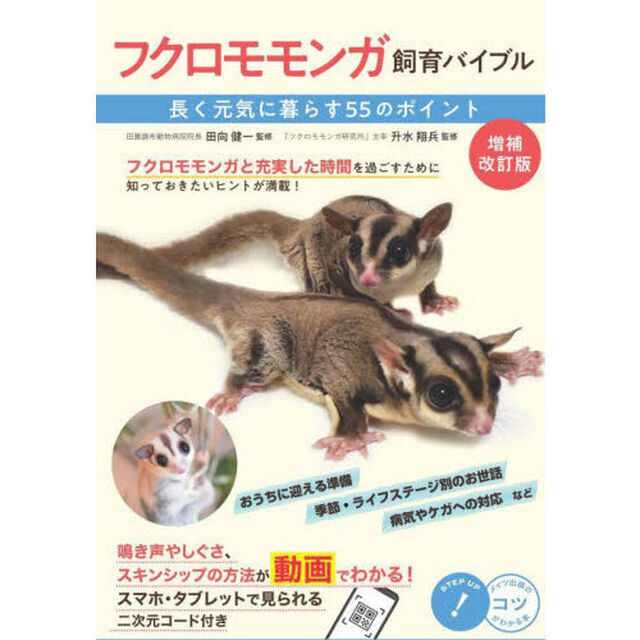 フクロモモンガ飼育バイブル　長く元気に暮らす５５のポイント「増補改訂版」
