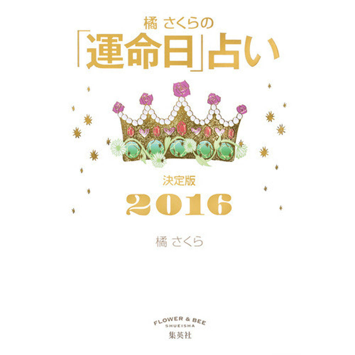 橘さくらの「運命日」占い　決定版　２０１６