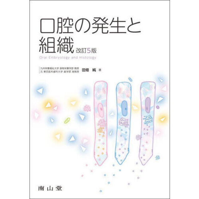 口腔の発生と組織「改訂５版」