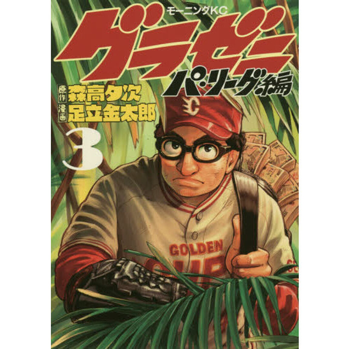 グラゼニ〜パ・リーグ編〜　３