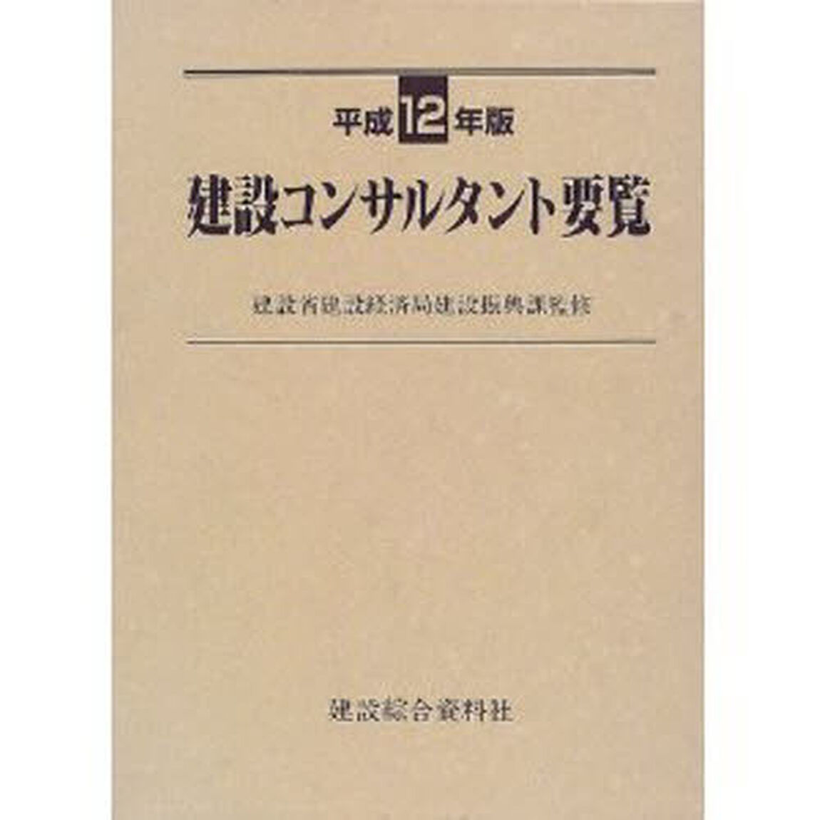 平成１２年版　建設コンサルタント要覧