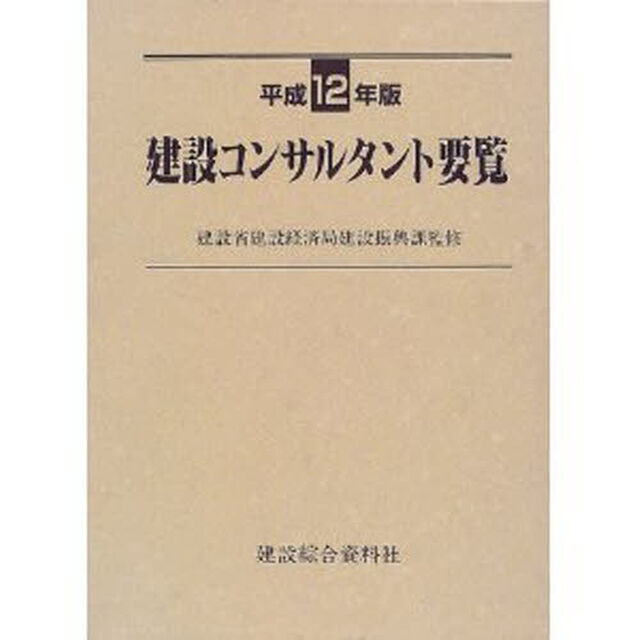 平成１２年版　建設コンサルタント要覧