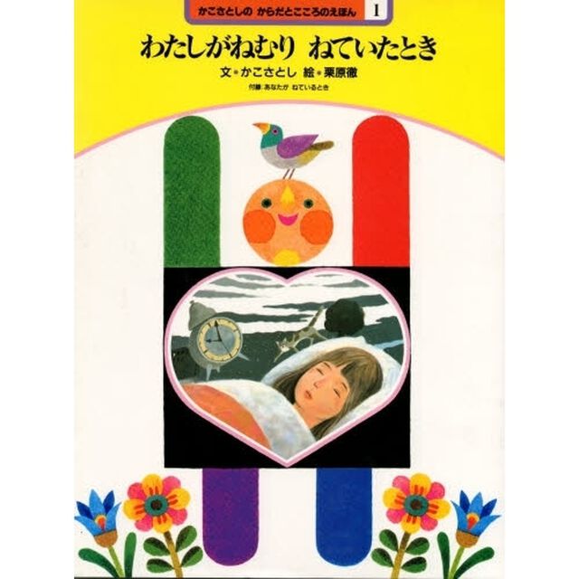 かこさとしのからだとこころのえほん　１「わたしがねむりねていたとき　付：折込図（１枚）」