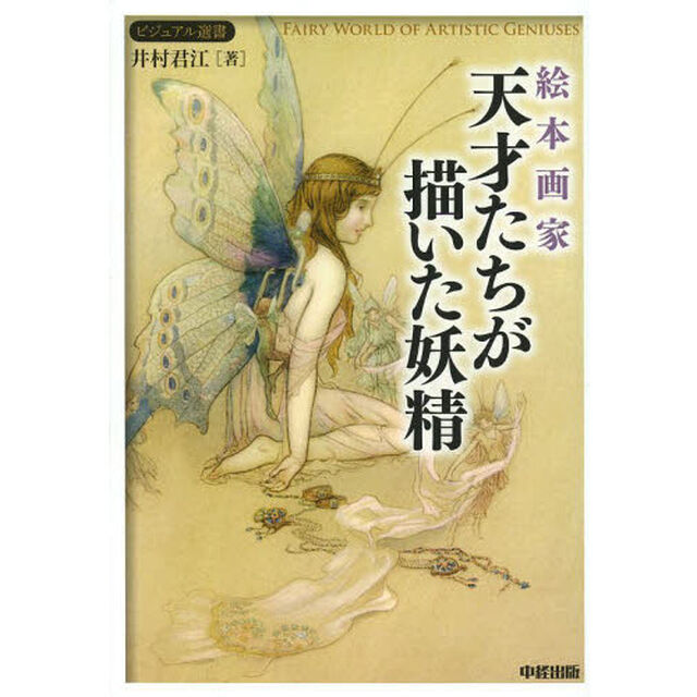 絵本画家 天才たちが描いた妖精 (ビジュアル選書)