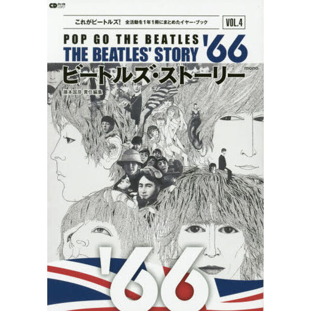 ビートルズ・ストーリー１９６６　ＰＯＰ　ＧＯ　ＴＨＥ　ＢＥＡＴＬＥＳ