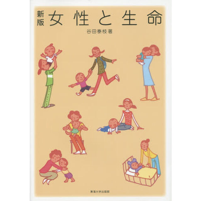 女性と生命「新版」