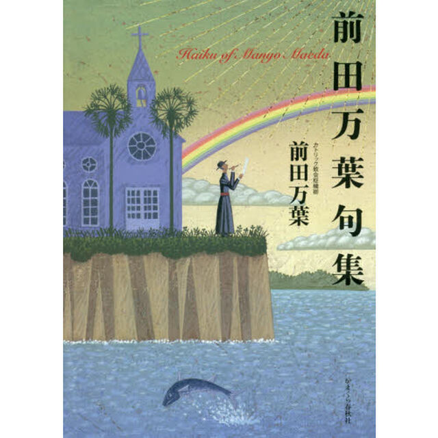 前田万葉句集