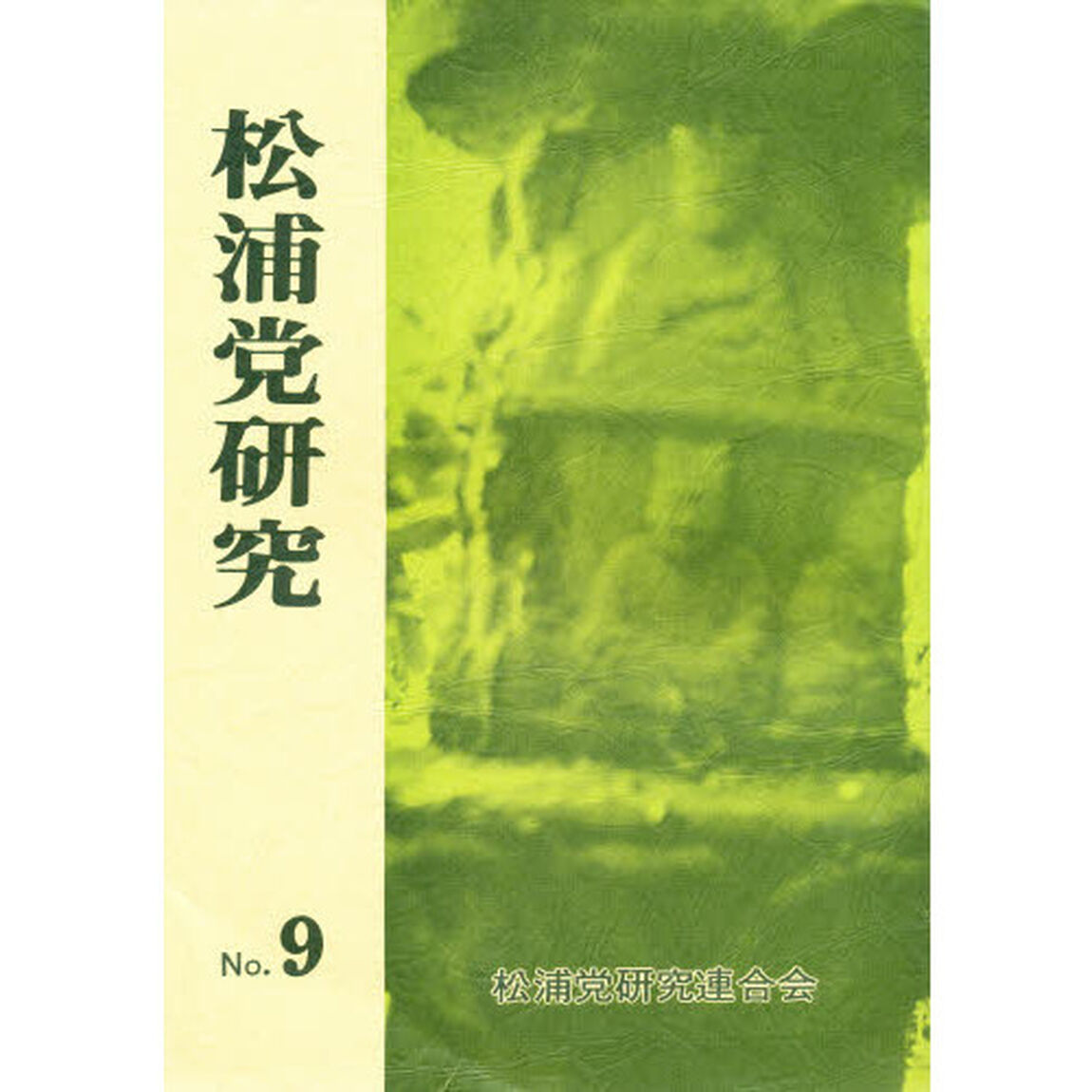 松浦党研究　　　９