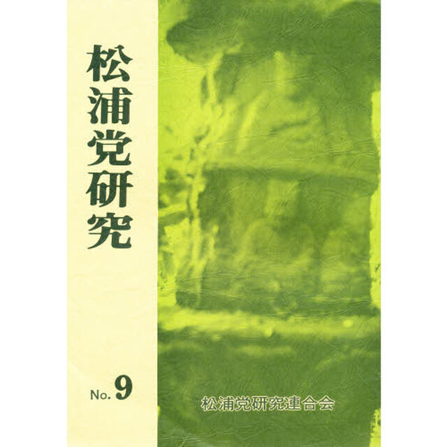松浦党研究　　　９