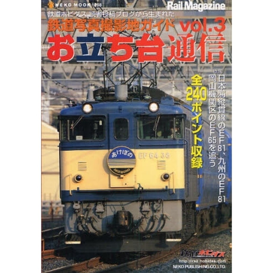 お立ち台通信　鉄道写真撮影地ガイド　ｖｏｌ．３