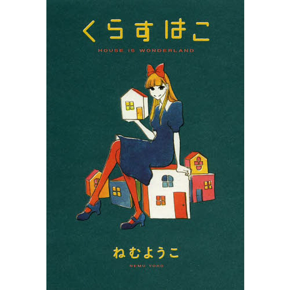 くらすはこ　ＨＯＵＳＥ　ＩＳ　ＷＯＮＤＥＲＬＡＮＤ