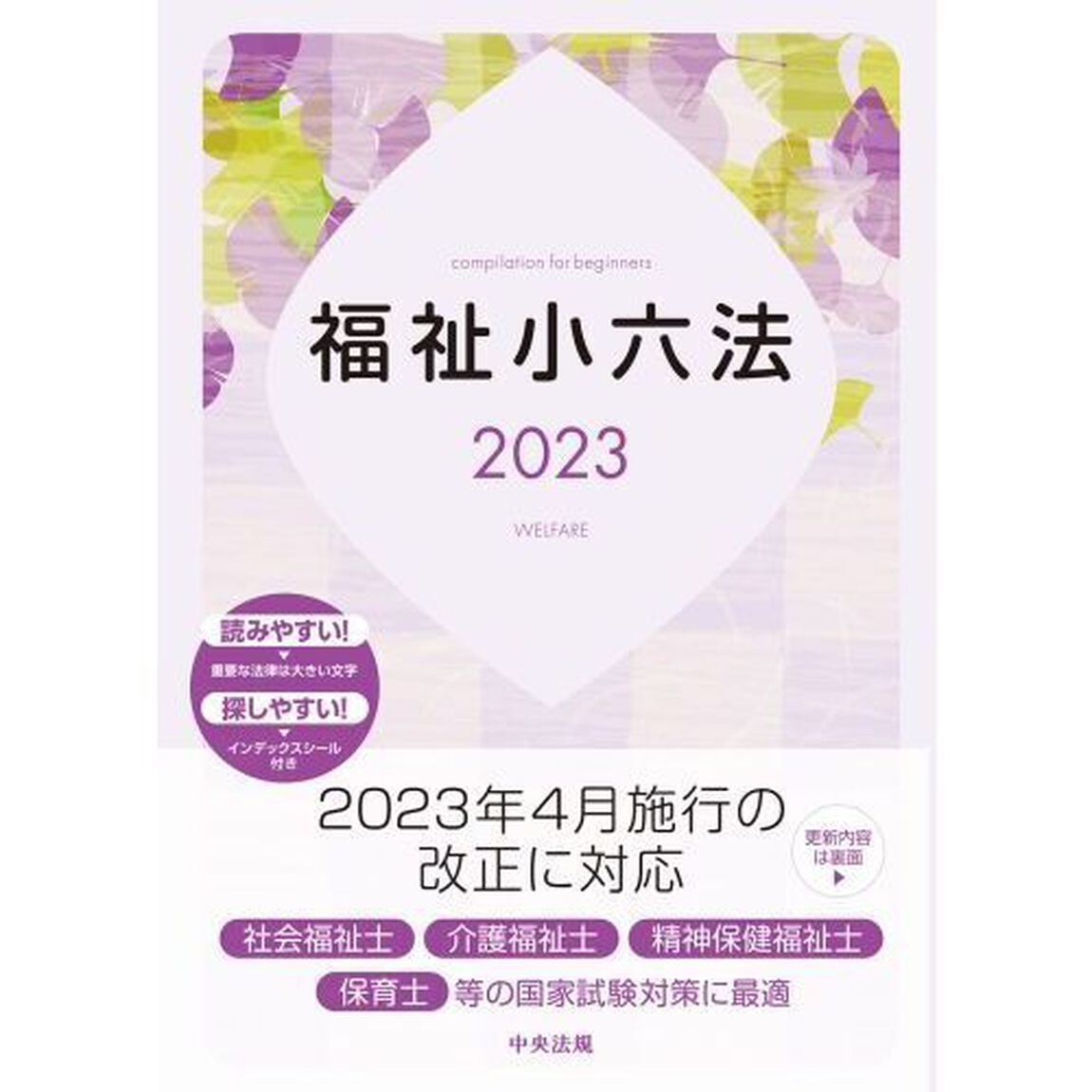 福祉小六法　２０２３