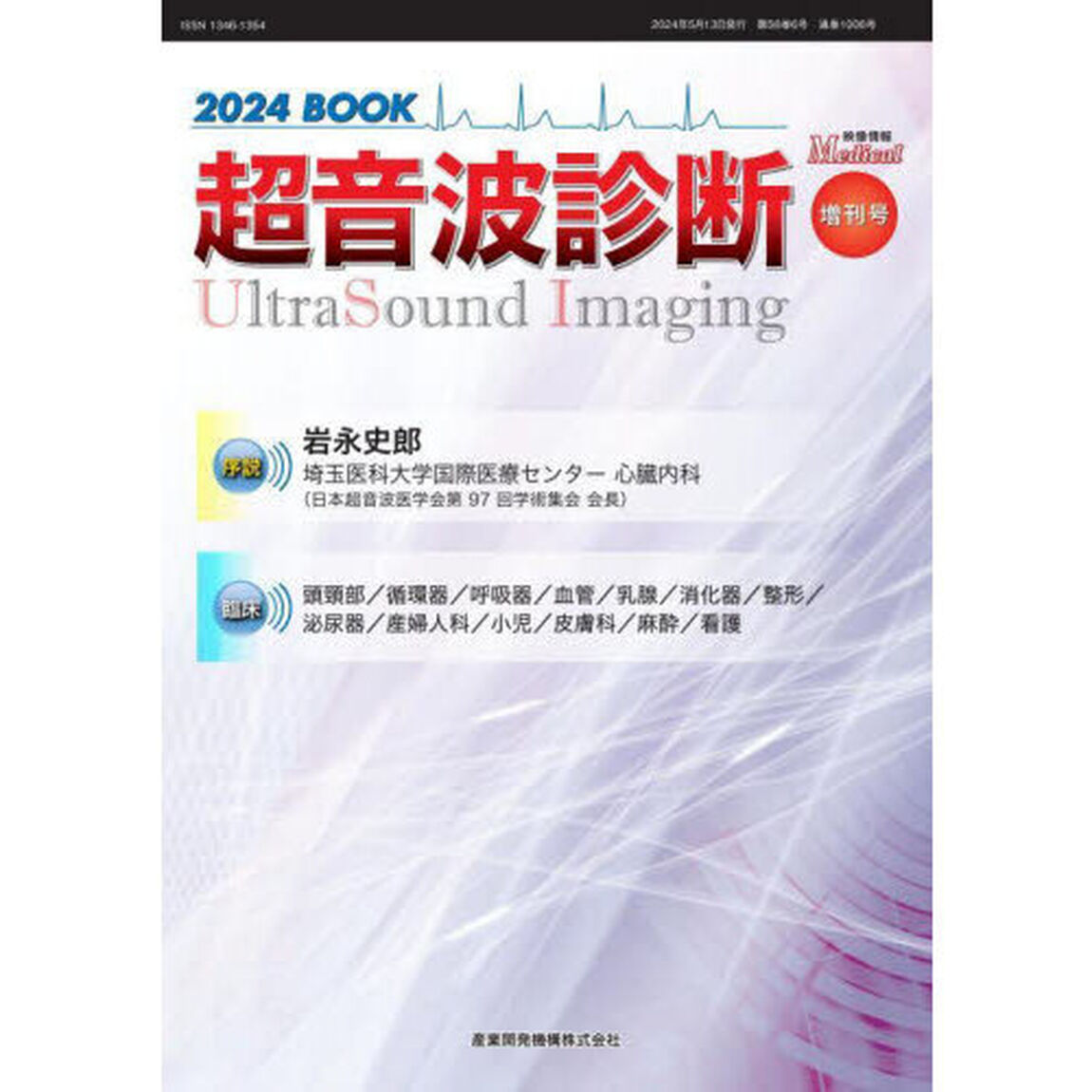 映像情報メディカル　第５６巻第６号増刊号「２０２４ＢＯＯＫ超音波診断」