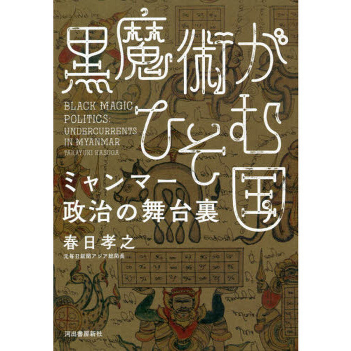 黒魔術がひそむ国　ミャンマー政治の舞台裏