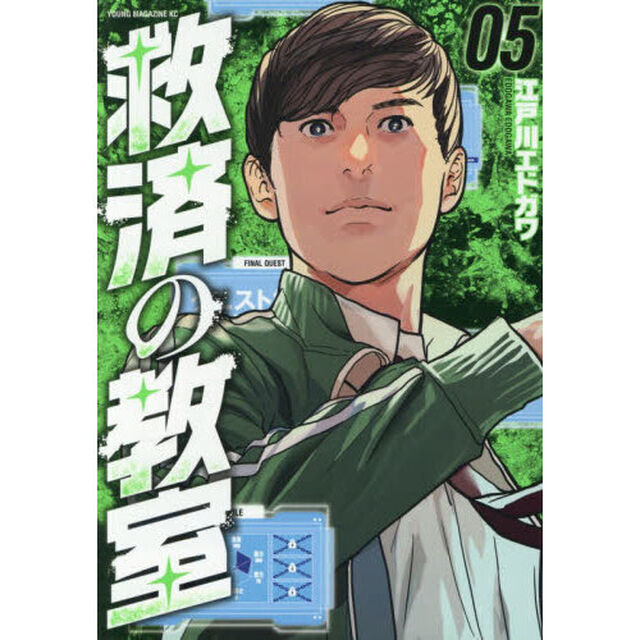 救済の教室　５
