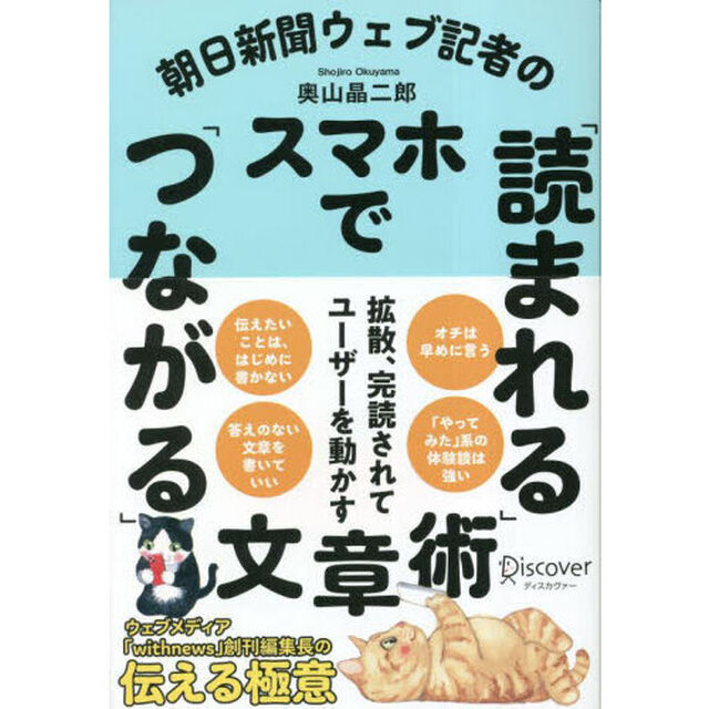朝日新聞ウェブ記者のスマホで「読まれる」「つながる」文章術