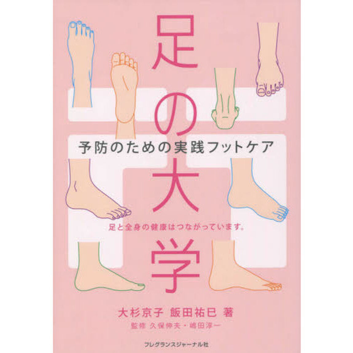 足の大学　予防のための実践フットケア　足と全身の健康はつながっています。