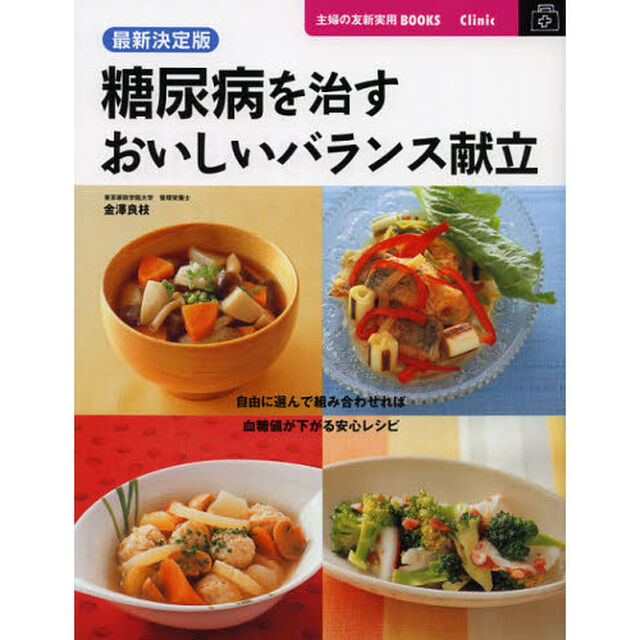 糖尿病を治すおいしいバランス献立「最新決定版」