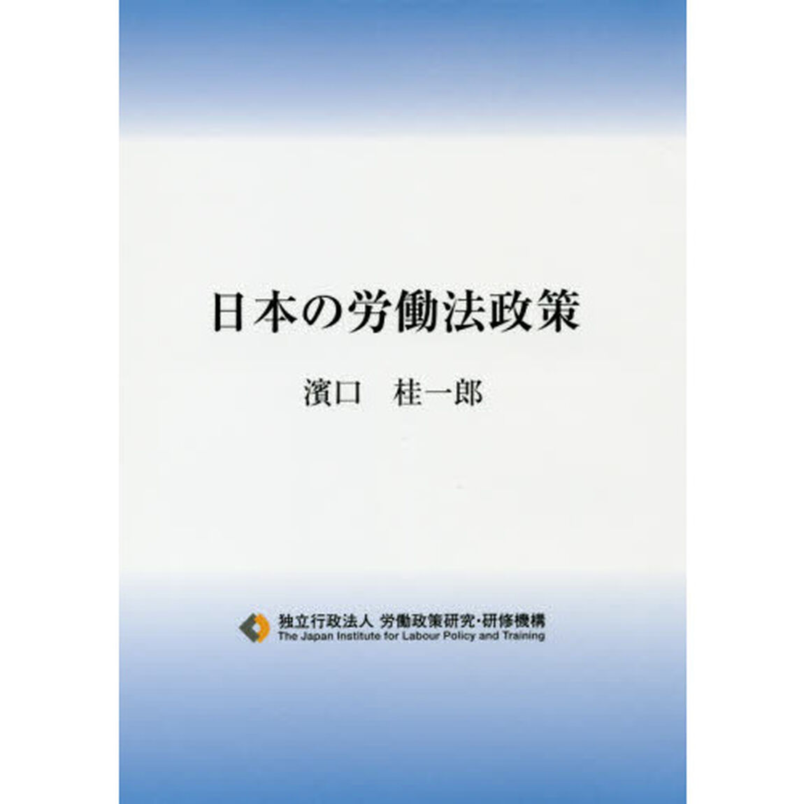 日本の労働法政策