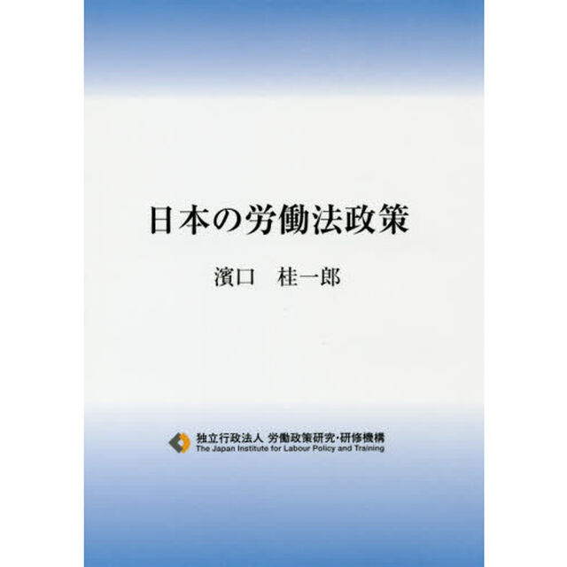 日本の労働法政策