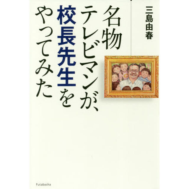 名物テレビマンが、校長先生をやってみた